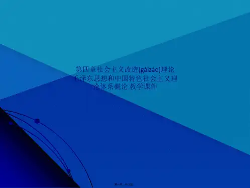 第四章社会主义改造理论 毛泽东思想和中国特色社会主义理论体系概论 教学课件(共12张PPT)