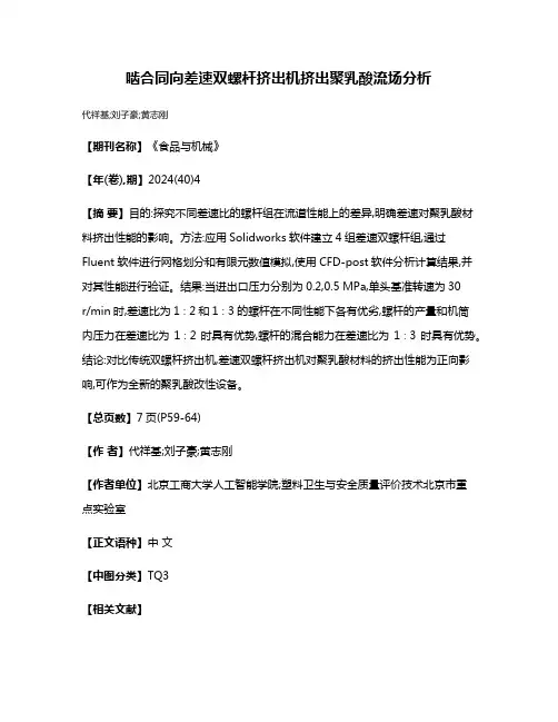 啮合同向差速双螺杆挤出机挤出聚乳酸流场分析
