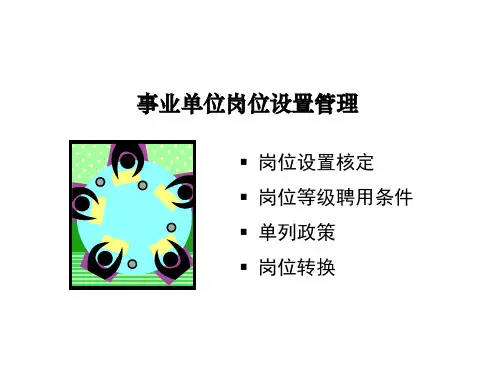 事业单位岗位设置政策解读