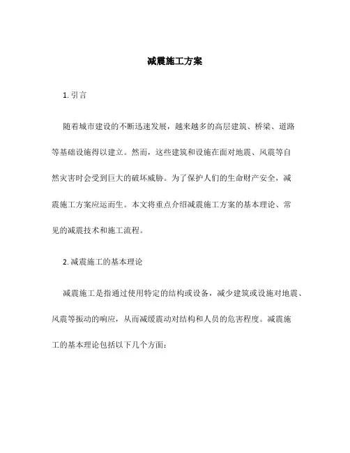 减震施工方案
