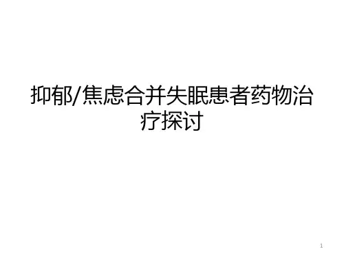 抑郁焦虑患者合并失眠管理 ppt课件