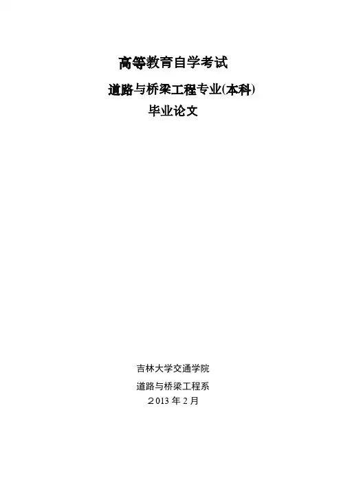 道路桥梁工程毕业论文两篇