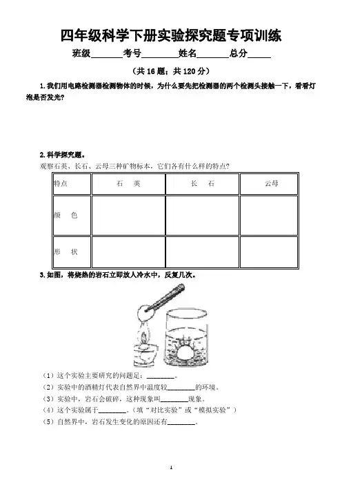 小学科学教科版四年级下册《实验探究题》专项训练 (含参考答案和解析)