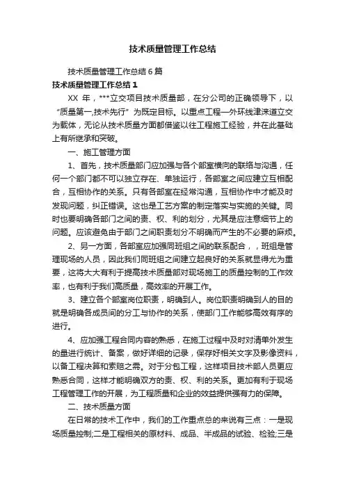 技术质量管理工作总结6篇