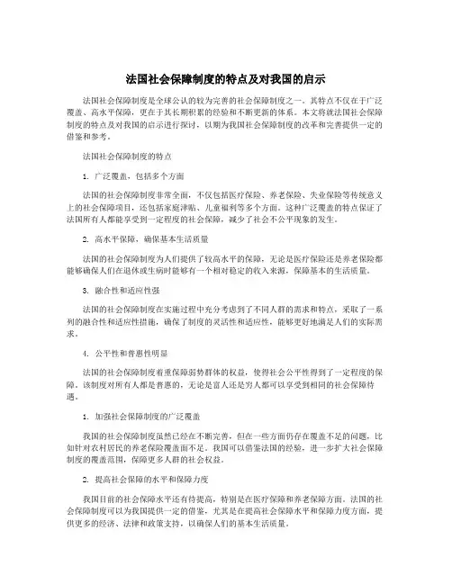 法国社会保障制度的特点及对我国的启示
