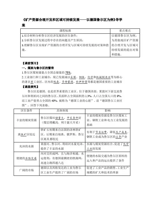高中地理必修3《矿产资源合理开发和区域可持续发展——以德国鲁尔区为例》导学案》高效教学导学案教师版
