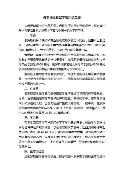 俄罗斯本科留学费用清单表