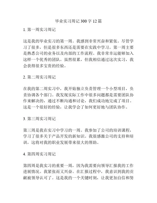 毕业实习周记300字12篇