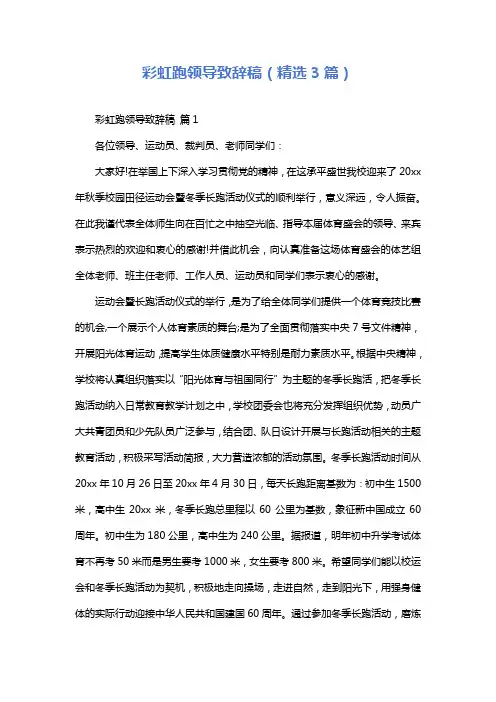 彩虹跑领导致辞稿(精选3篇)