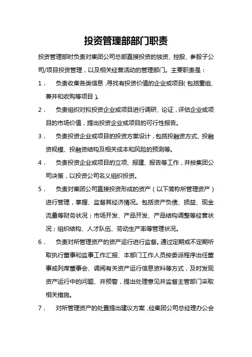 投资管理部部门职责