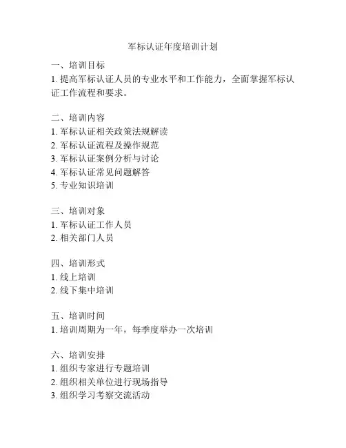 军标认证年度培训计划