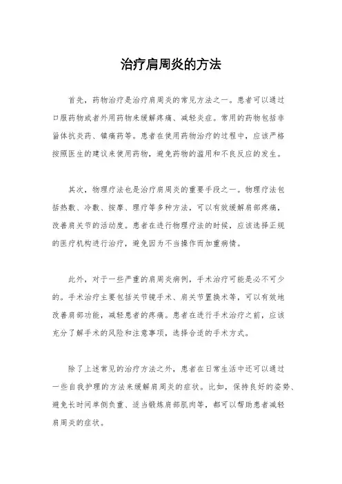 治疗肩周炎的方法