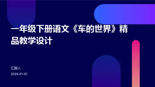 一年级下册语文《车的世界》精品教学设计