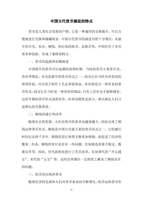 中国古代货币演进的特点