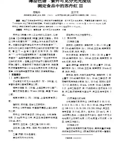薄层色谱_紫外可见分光光度法测定食品中的苏丹红_
