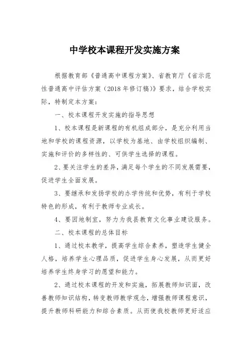 中学校本课程开发实施方案