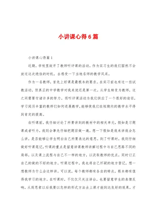 小讲课心得6篇