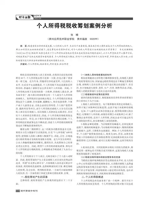 个人所得税税收筹划案例分析