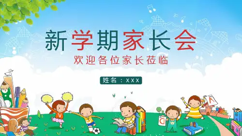 可爱卡通小学幼儿园新学期家长会ppt模板