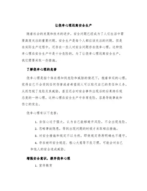 让侥幸心理远离安全生产