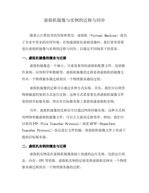 虚拟机镜像与实例的迁移与同步(一)