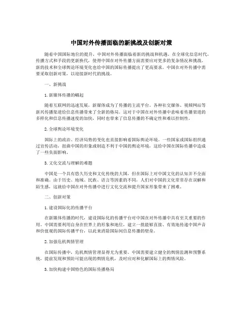 中国对外传播面临的新挑战及创新对策