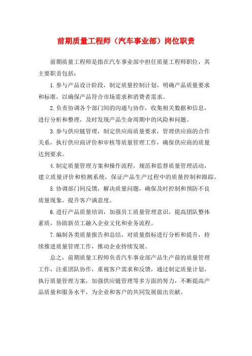 前期质量工程师(汽车事业部)岗位职责