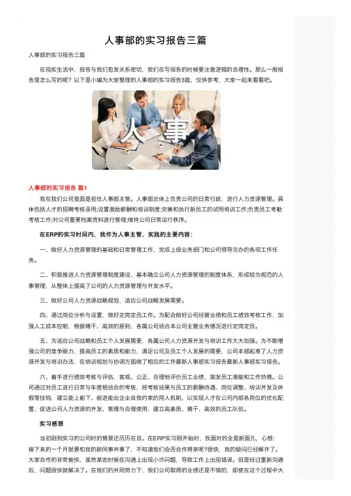 人事部的实习报告三篇