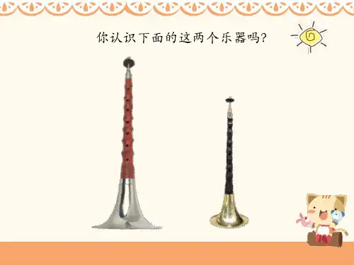二年级上册音乐课件-《唢呐配喇叭》人音版共18张PPT