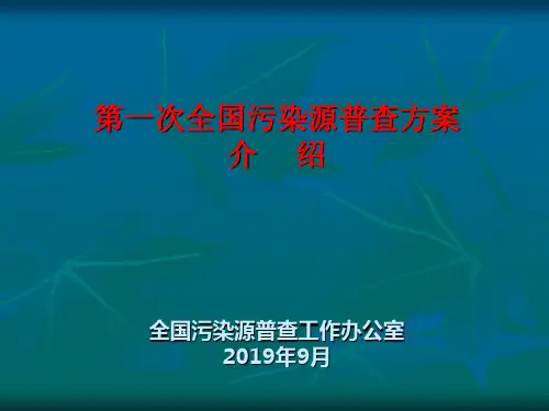 一次全国污染源普查方案介绍