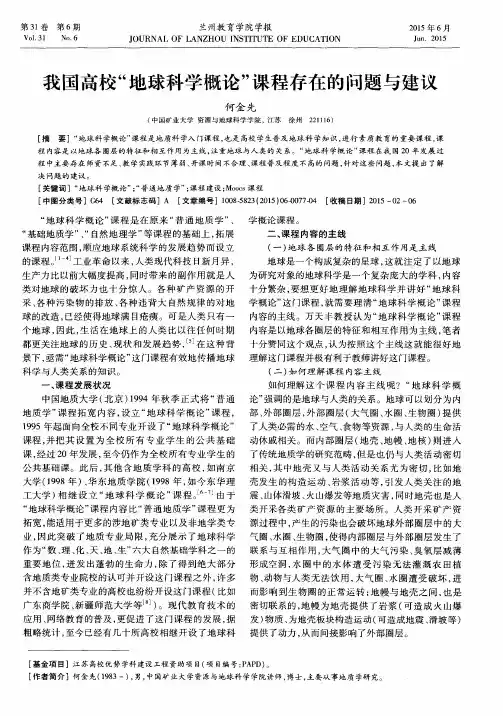 我国高校“地球科学概论”课程存在的问题与建议