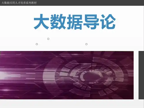 大数据高职系列教材之大数据导论PPT课件：第5章 大数据分析