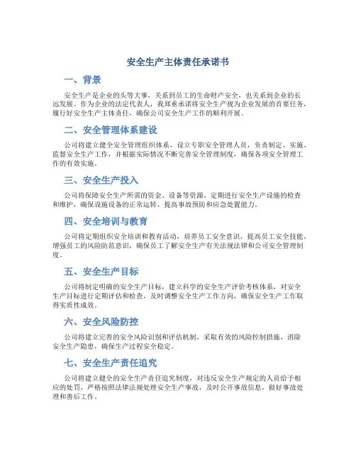 安全生产主体责任承诺书