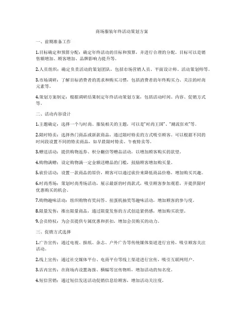 商场服装年终活动策划方案