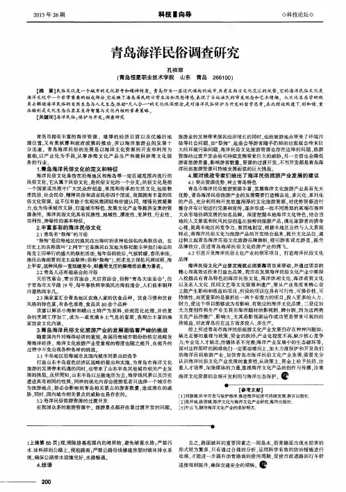 青岛海洋民俗调查研究