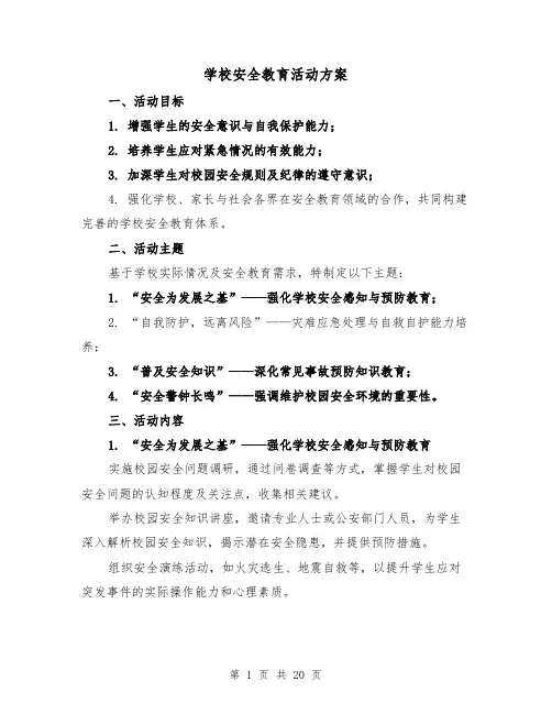学校安全教育活动方案（7篇）