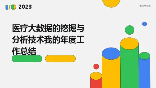 医疗大数据的挖掘与分析技术我的年度工作总结