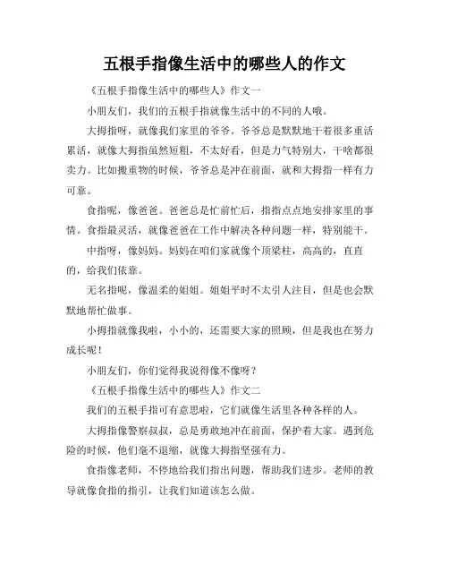 五根手指像生活中的哪些人的作文