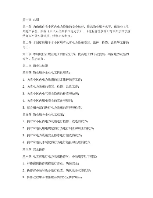住宅小区物业电工管理制度范本