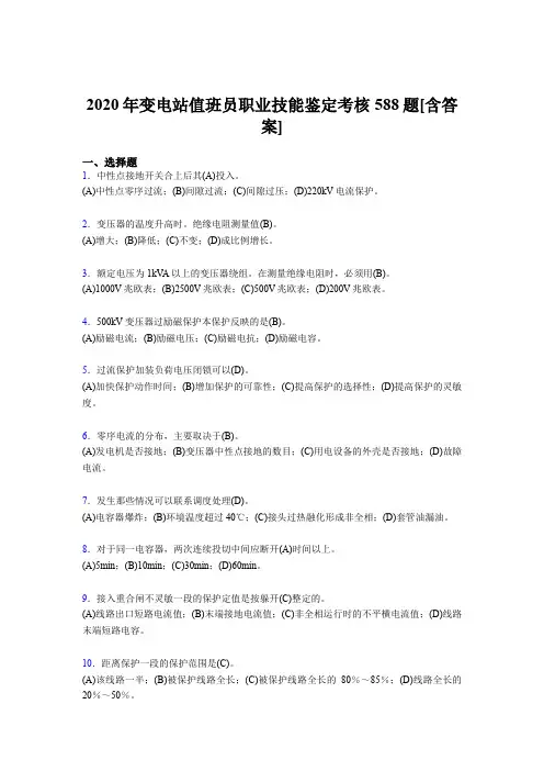 最新版精编2020年变电站值班员职业技能鉴完整考复习题库588题(含答案)