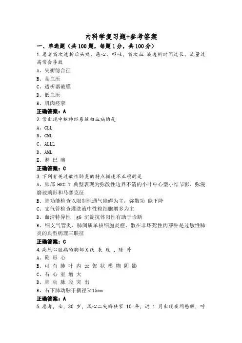 内科学复习题+参考答案