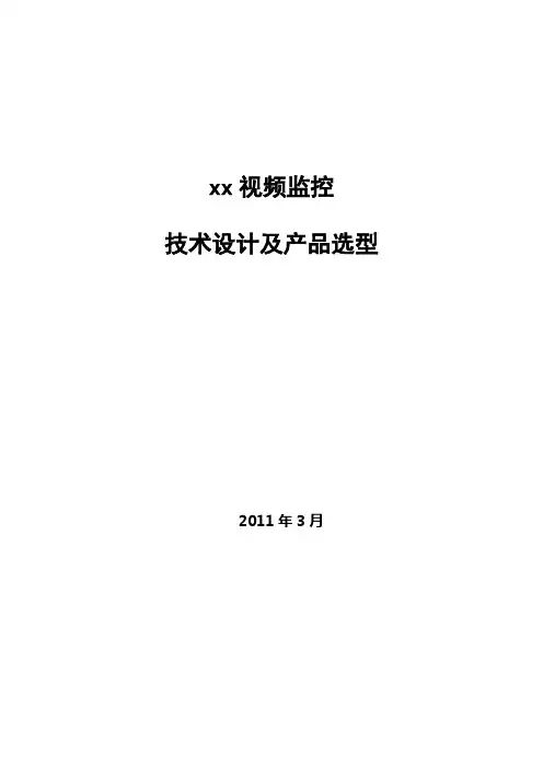 视频监控技术方案设计书品选型