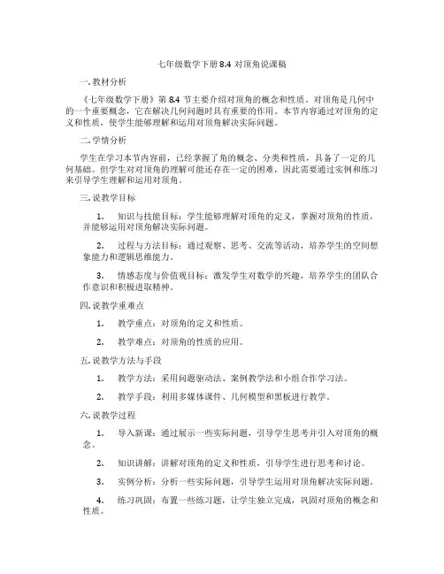 七年级数学下册8.4对顶角说课稿