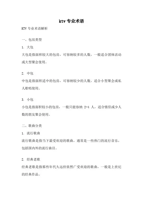 ktv专业术语