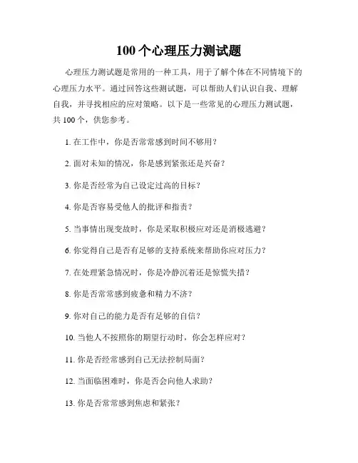 100个心理压力测试题