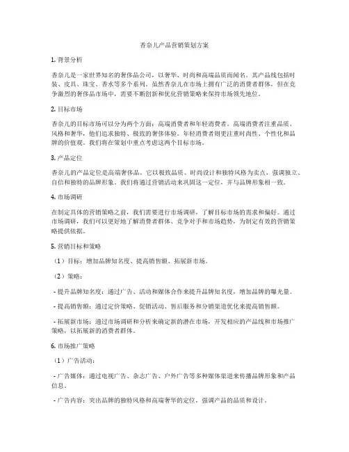 香奈儿产品营销策划方案