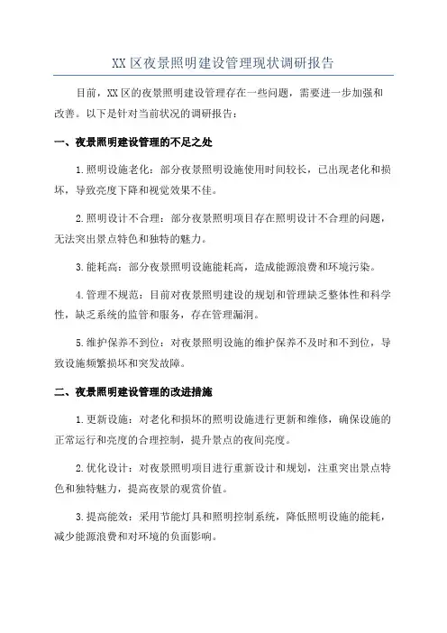 XX区夜景照明建设管理现状调研报告