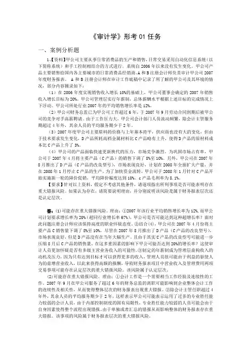 电大最新《审计学》形考01-07任务网上作业网学教学实践活动及阶段性测试参考答案[1]