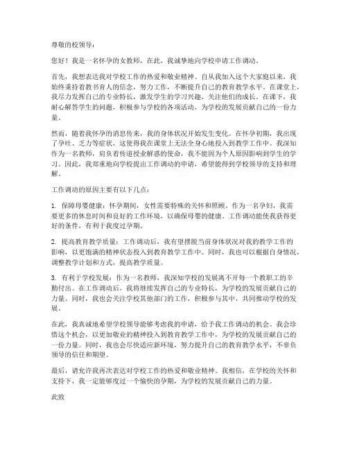 怀孕女教师工作调动申请书