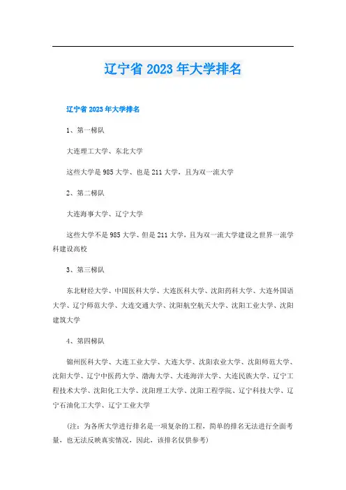 辽宁省2023年大学排名
